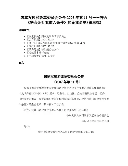 国家发展和改革委员会公告2007年第11号－－符合《铁合金行业准入条件》的企业名单(第三批)