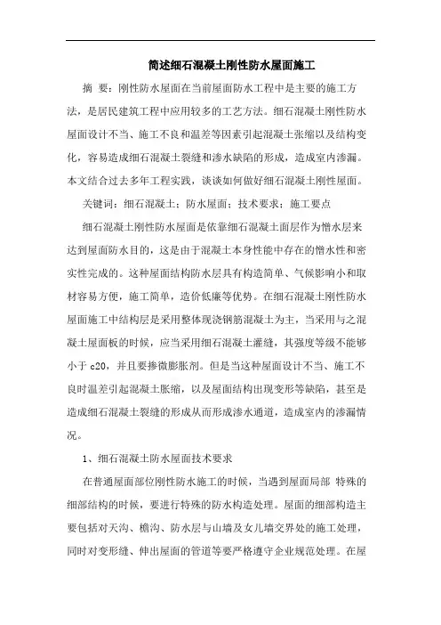 简述细石混凝土刚性防水屋面施工