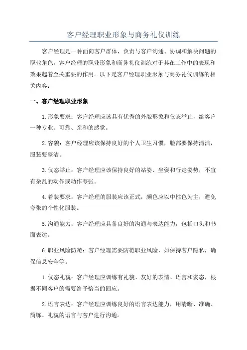 客户经理职业形象与商务礼仪训练