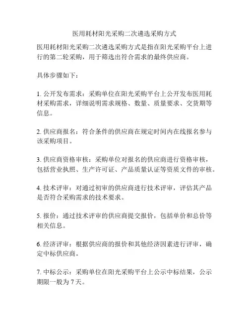 医用耗材阳光采购二次遴选采购方式