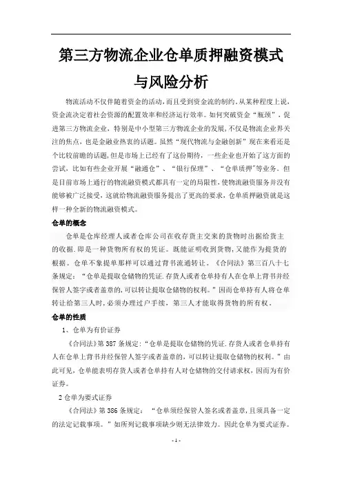 第三方物流企业仓单质押融资模式与风险分析