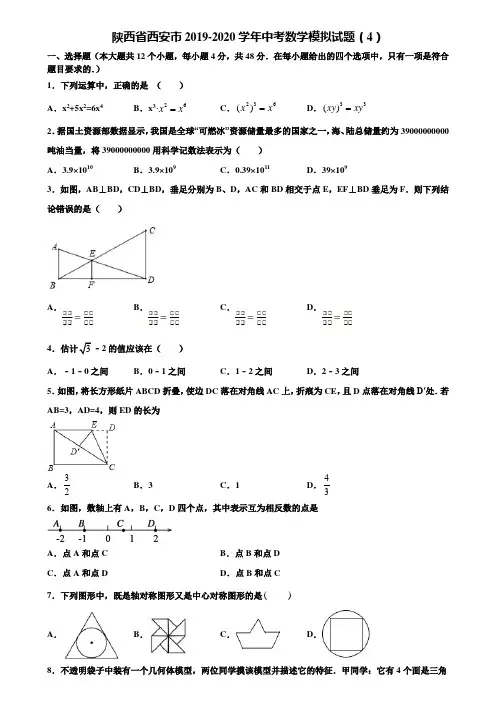 陕西省西安市2019-2020学年中考数学模拟试题(4)含解析