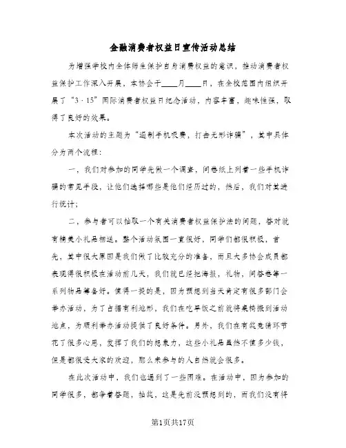 金融消费者权益日宣传活动总结(4篇)