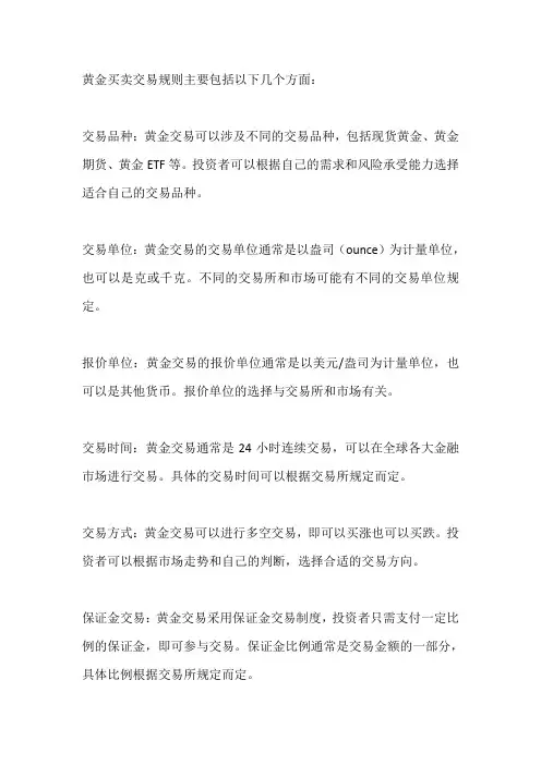 银行黄金买卖规则