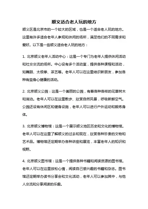 顺义适合老人玩的地方
