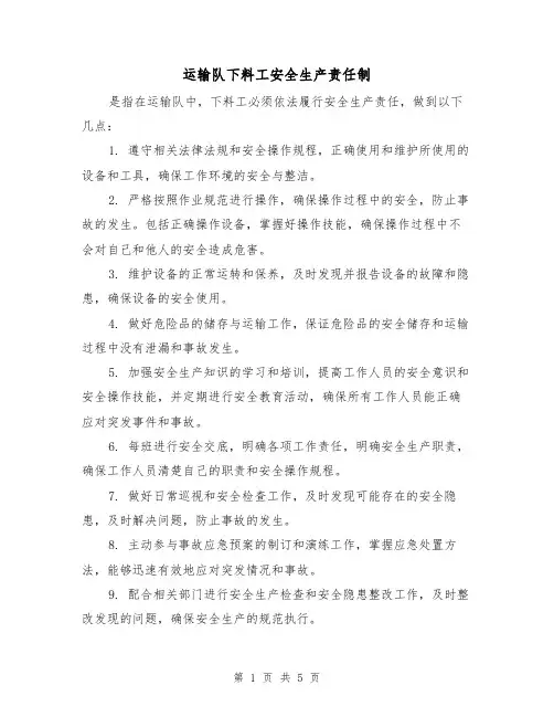 运输队下料工安全生产责任制(四篇)