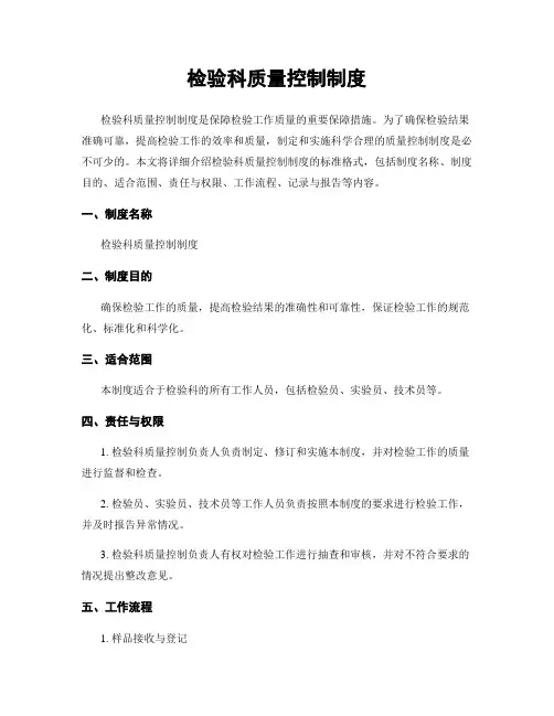 检验科质量控制制度