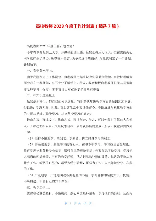 高校教师2023年度工作计划表(精选7篇)