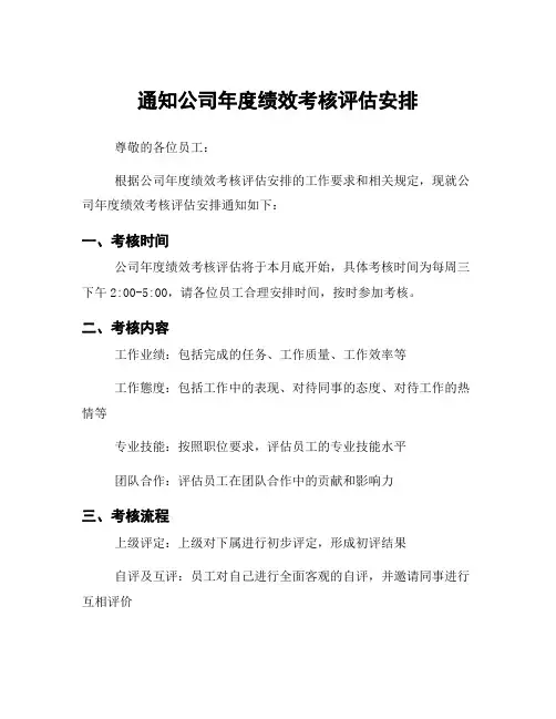 通知公司年度绩效考核评估安排