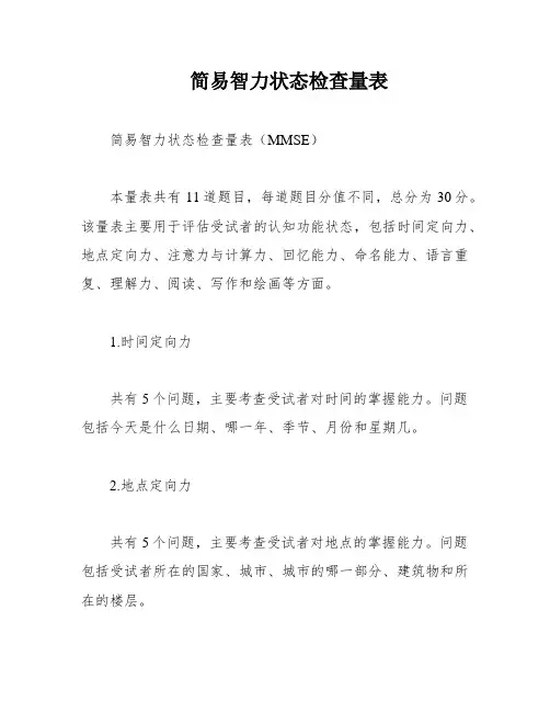 简易智力状态检查量表