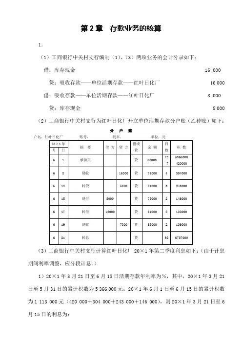 人大版《金融企业会计》课后习题答案