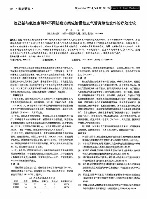 溴己新与氨溴索两种不同祛痰方案佐治慢性支气管炎急性发作的疗效比较