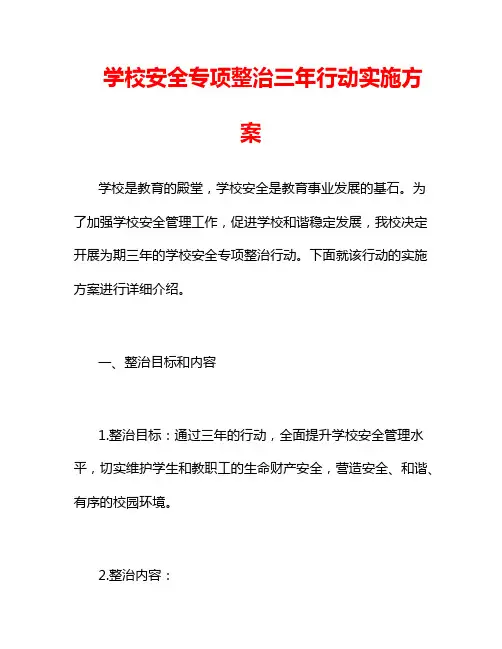 学校安全专项整治三年行动实施方案