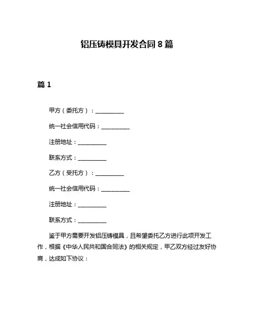 铝压铸模具开发合同8篇