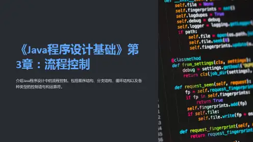 《Java程序设计基础》第3章：流程控制