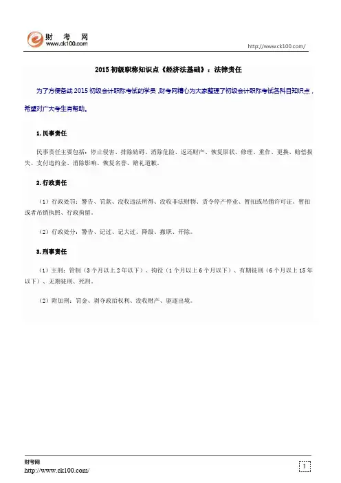 2015初级会计职称知识点《经济法基础》：法律责任