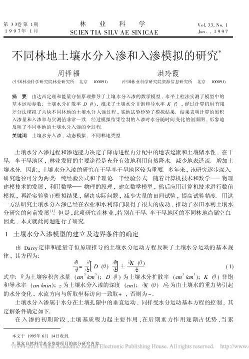 不同林地土壤水分入渗和入渗模拟的研究_周择福