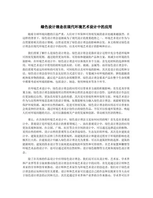 绿色设计理念在现代环境艺术设计中的应用