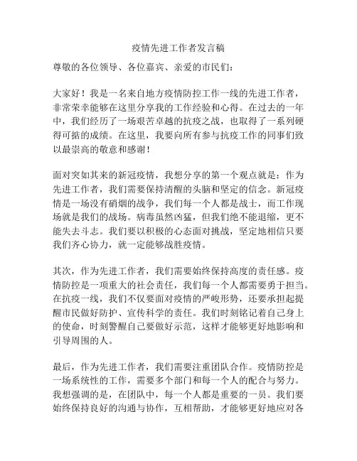 疫情先进工作者发言稿