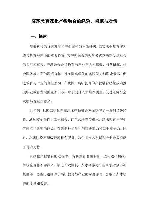 高职教育深化产教融合的经验、问题与对策