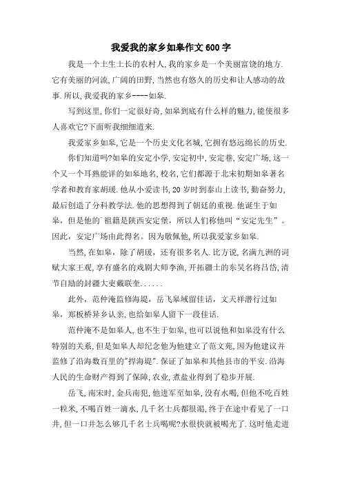 我爱我的家乡如皋作文600字