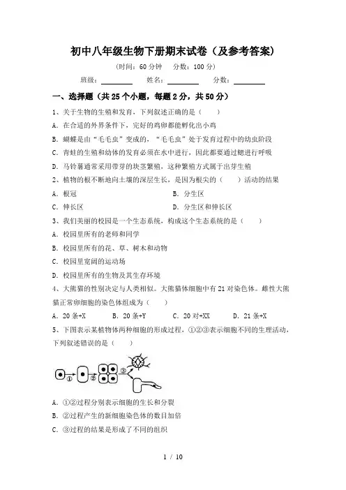 初中八年级生物下册期末试卷(及参考答案)