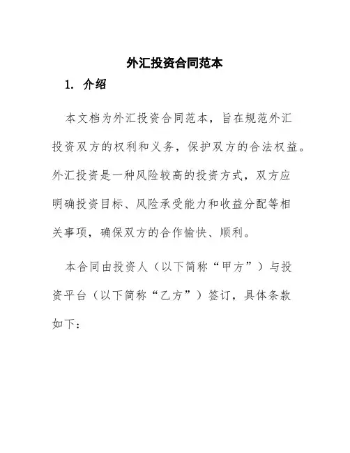 外汇投资合同范本