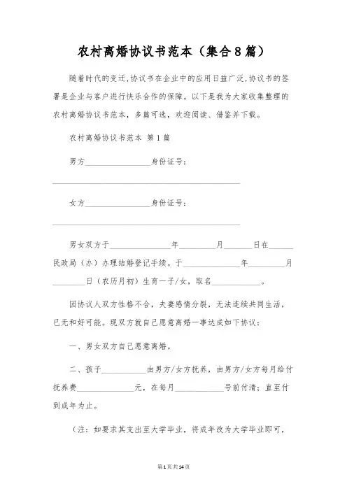 农村离婚协议书范本(集合8篇)