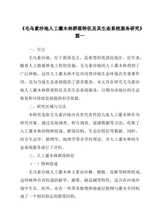 《2024年毛乌素沙地人工灌木林群落特征及其生态系统服务研究》范文