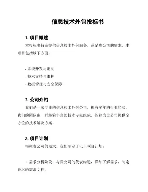 信息技术外包投标书