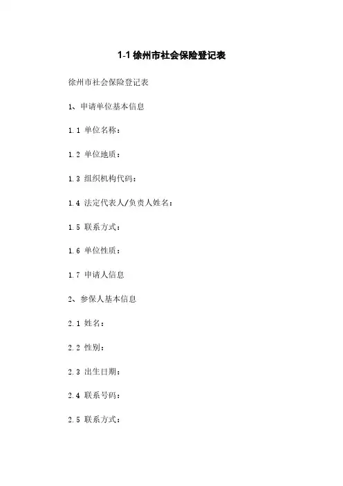 1-1徐州市社会保险登记表