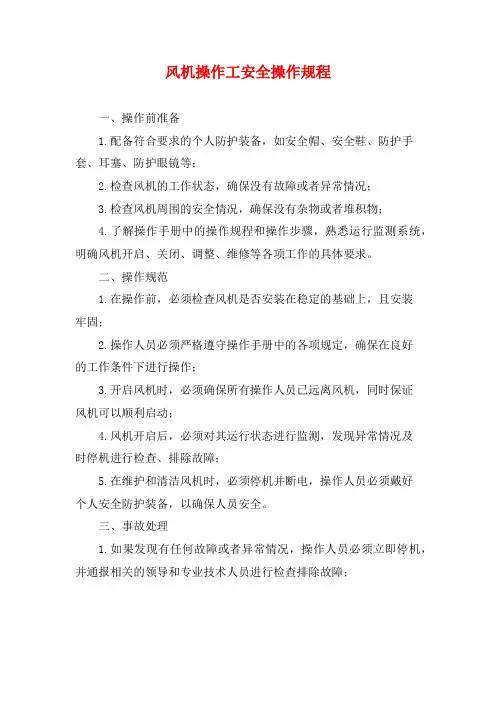 风机操作工安全操作规程