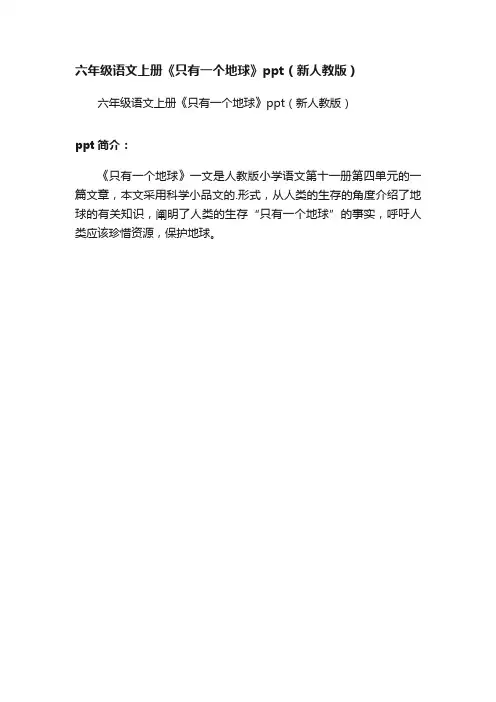 六年级语文上册《只有一个地球》ppt（新人教版）