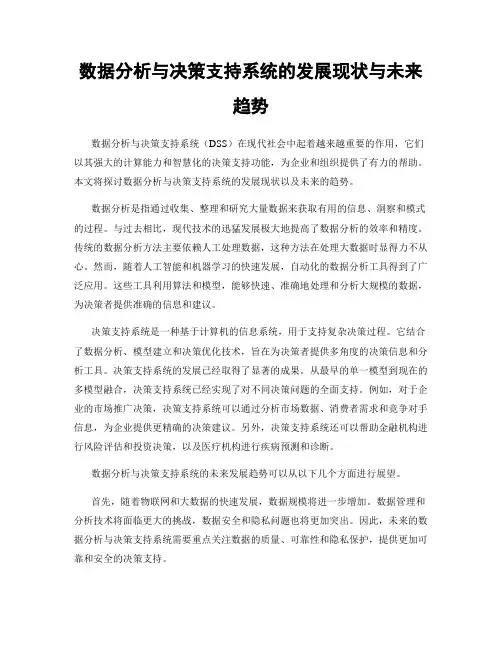 数据分析与决策支持系统的发展现状与未来趋势
