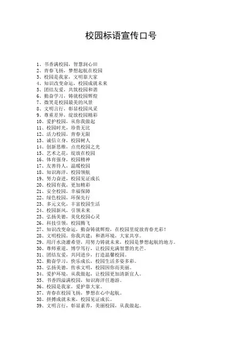 校园标语宣传口号