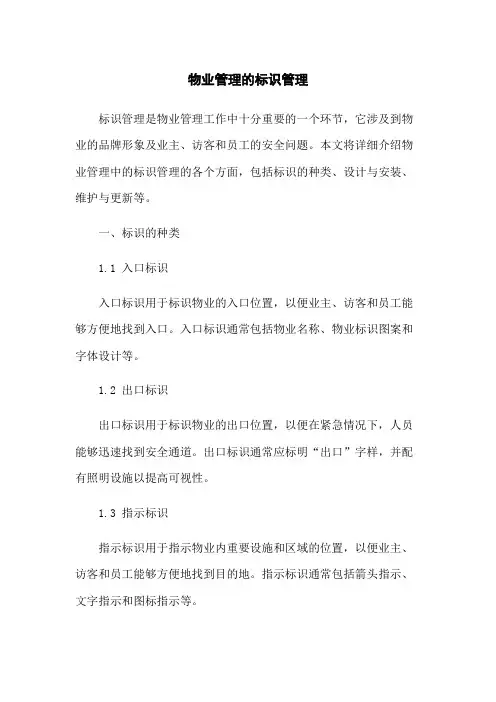 物业管理的标识管理[1]