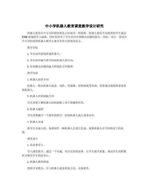中小学机器人教育课堂教学设计研究