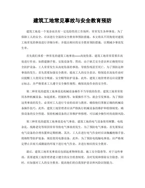 建筑工地常见事故与安全教育预防