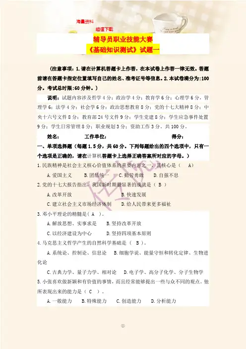 【精华】辅导员技能大赛试题及答案1讲解