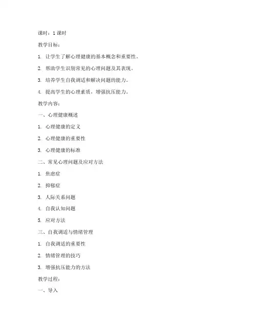大学生心理健康微课教案