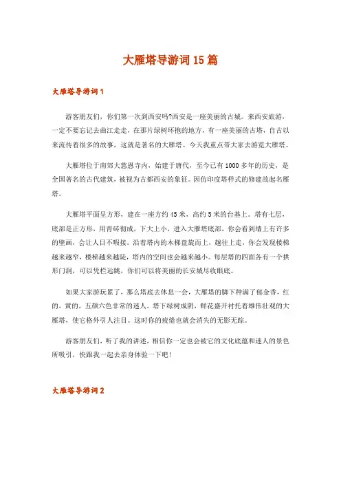 大雁塔导游词15篇