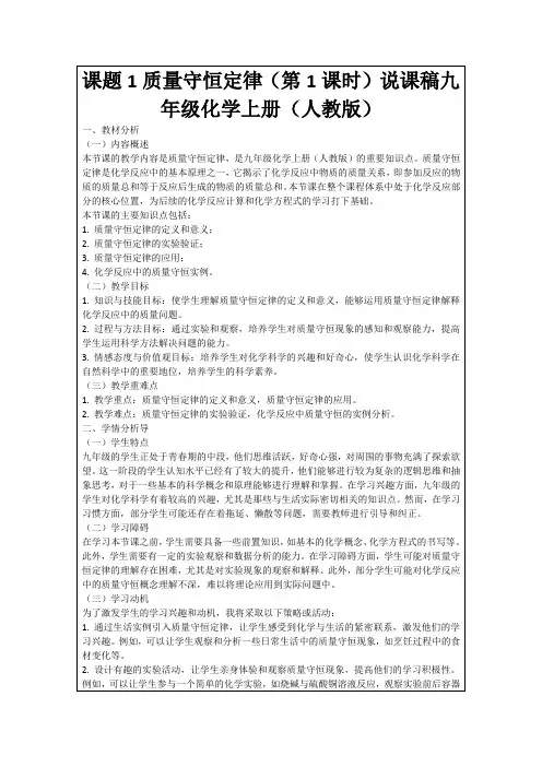 课题1质量守恒定律(第1课时)说课稿九年级化学上册(人教版)
