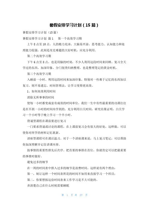 暑假安排学习计划(15篇)