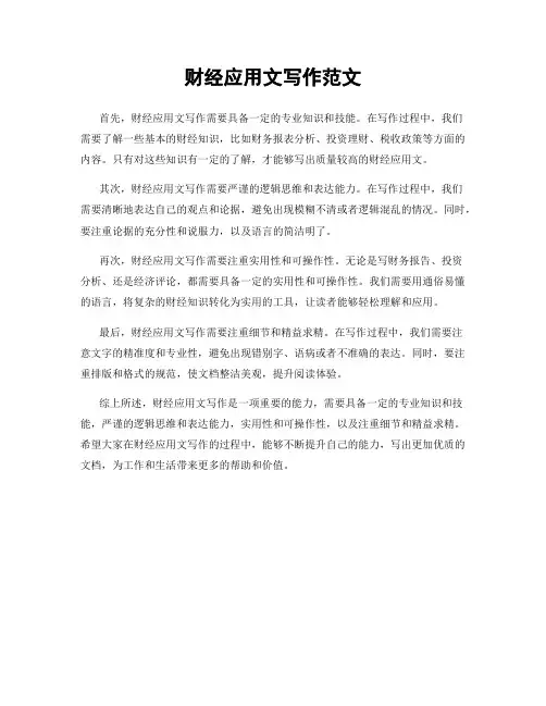 财经应用文写作范文