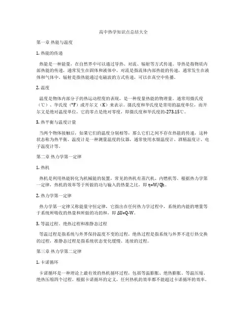 高中热学知识点总结大全