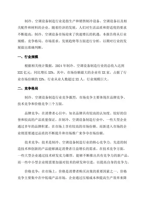 2024年制冷空调设备制造行业深度分析报告