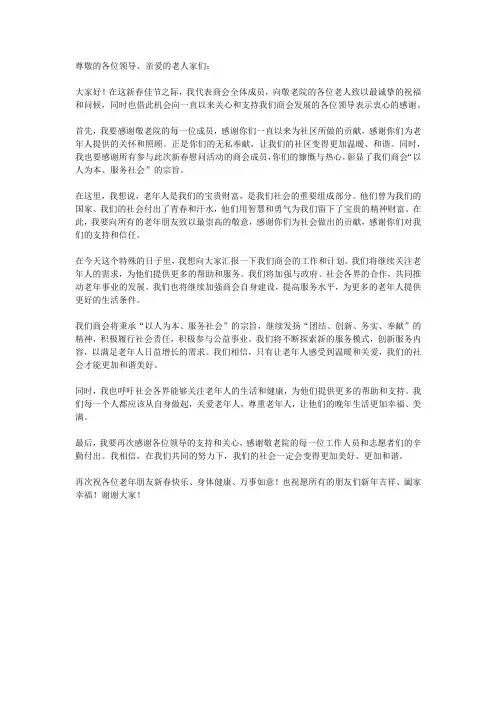 商会会长在新春慰问敬老院活动上的发言