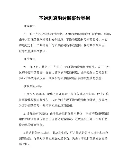 不饱和聚酯树脂事故案例