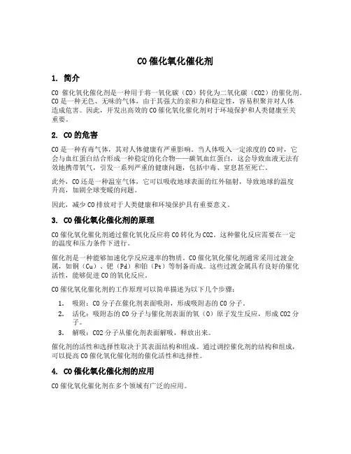 co催化氧化催化剂