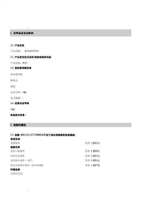 最新醇基燃料MSDS危化品安全技术说明书